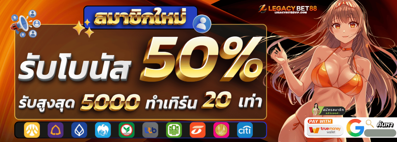 legacybet888 สมัคร ใหม่ รับโบนัส