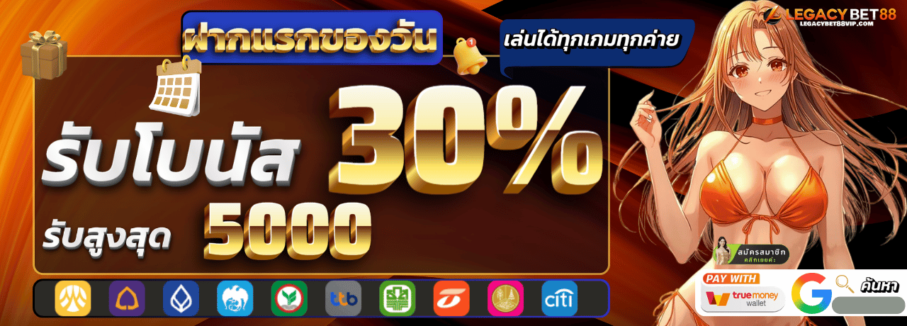 legacybet888 โปรโมชั่น ฝากแรก