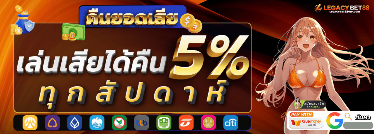 คืนยอดเสีย legacybet888